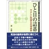 ひと目の詰碁―やさしい問題を反復練習 (MYCOM囲碁文庫) (MYCOM囲碁文庫 2)