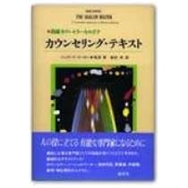 カウンセリング・テキスト: 熟練カウンセラーをめざす | ジェラード