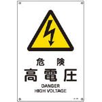 JIS安全標識 JA-203S 危険 高電圧 393203