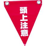 ユタカメイク/ユタカ 安全表示旗(ハト目・頭上注意)(3514404) AF-1227 [その他] [その他]