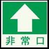 高輝度蓄光式ステッカー α-FLASH(アルファフラッシュ)標識008 300mm角