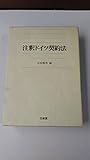 注釈 ドイツ契約法 右近健男編 三省堂 E2001