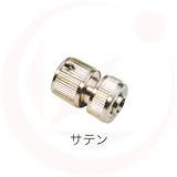 ホースカプラー×サテン(ガーデニング水栓アイテム)