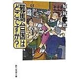 邪馬台国はどこですか? (創元推理文庫) (創元推理文庫 M く 3-1)