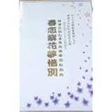 サクラ大戦 新春歌謡ショウ 神崎すみれ引退記念公演 春恋紫花夢惜別 DVDプレミアムBOX〈永久保存版〉