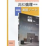 高校倫理演習ノート