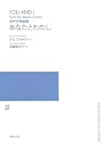 混声合唱組曲 あなたとわたし