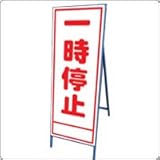 A-35AW　看板　【一時停止】全面反射 鉄枠付き