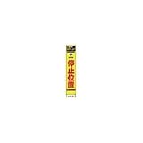 仙台銘板:仙台銘板 PXスリムカンバン 蛍光黄色高輝度HYS-04 停止位置 鉄枠付き 2362040 型式:2362040