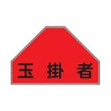 ベスト用ゼッケン 後部背中用 「 玉掛者 」 BZ-6U