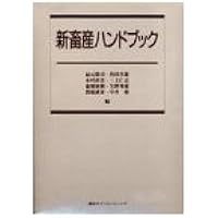 最新 畜産ハンドブック (KS農学専門書) | 扇元 敬司, 韮澤 圭二郎