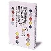 村上朝日堂はいかにして鍛えられたか