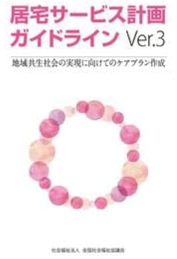Amazon.co.jp: 居宅サービス計画ガイドライン: 地域共生社会の実現に