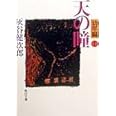 天の瞳 幼年編1 (角川文庫)