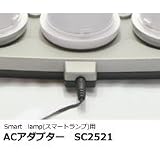 ELUX(エルックス) Smart lamp(スマートランプ)用 ACアダプター SC2521
