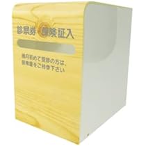 Amazon | 診察券入れ ○サイズ：W95×D130×H140㎜○カラー：木目