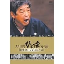 Amazon.co.jp: 立川談志 ひとり会 '92~'98 「初蔵出し」プレミアム