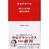 死にいたる病/現代の批判 (中公クラシックス W 31)
