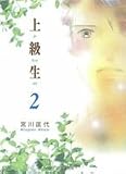 上級生 2 (集英社文庫(コミック版))