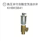 ダイキン エコキュート 関連部材 負圧弁付自動空気抜き弁 KHBK5B41