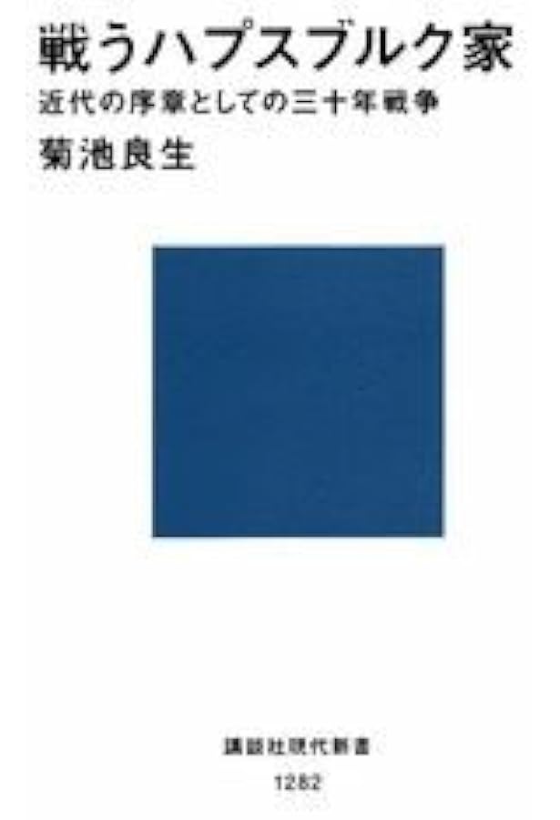 ドイツ三十年戦争 | C.ヴェロニカ ウェッジウッド, 義生, 瀬原 |本