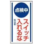 ユニット/ユニット マグネット標識 点検中 スイッチ入れる・ゴムマグネット・150X80(3716881) 806-60 [その他] [その他]