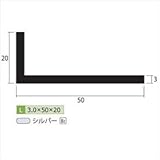 安田株式会社　一般形材　アルミ不等辺アングル　定尺　L=4,000　3×50×20（ｍｍ）　【外構DIY部品】 シルバー