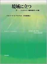 境域に立つ 2 シュタイナー精神医学への道 ベルナード・コーネリス・ヨハン・リーヴァ, 丹羽敏雄 本 通販 Amazon