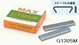 HR-F用　ステープル　G1305M　1000本入