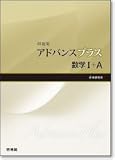 アドバンスプラス数学1+A問題集: 新課程用