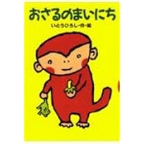 【2点購入150円引】おさるのかくれんぼ　いとうひろし おさるのまいにち (どうわがいっぱい 22) | いとう ひろし