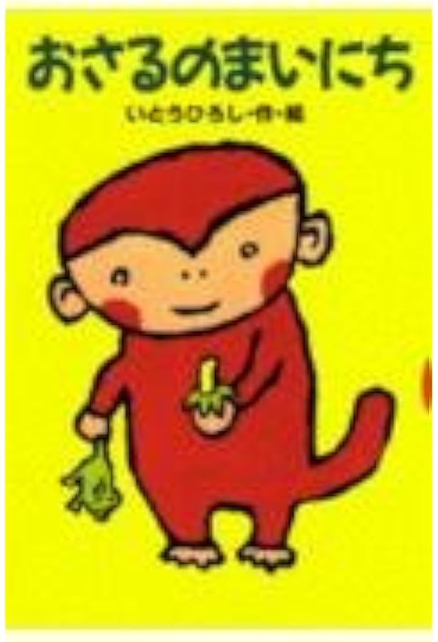 ※おさるん おさるはおさる (どうわがいっぱい 25) | いとう ひろし, いとう