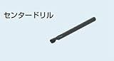 未来工業:フリーホルソー付属品 センタードリル 型式:FH-6D