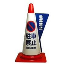 Amazon | カラーコーン用立体表示カバー 駐車禁止 (ミヅシマ工業