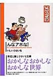 んなアホな! (双葉文庫 い 17-14 ひさいち文庫)