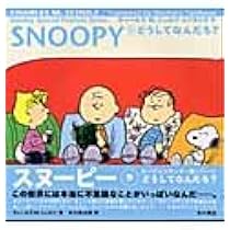 レア　スヌーピー　TRIBUTE TO SPARKY 本 Amazon.co.jp: Sunday Special Peanuts Series SNOOPY(6) 笑って