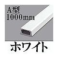マサル工業 メタルエフモールテープ付(本体)(A型)(1.0m)(ホワイト) MFT-1102