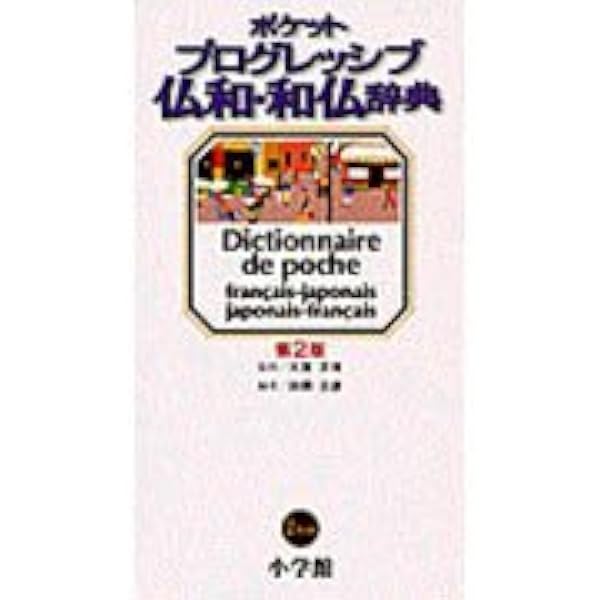ポケットプログレッシブ仏和・和仏辞典〔第3版〕 | 大賀 正喜, 大賀