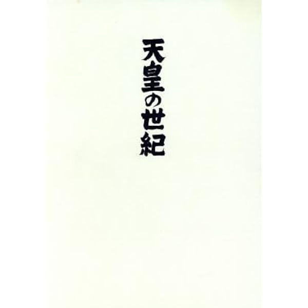 Amazon.co.jp: 天皇の世紀 DVD-BOX （4枚組） : 田村高廣, 田村高廣