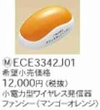 パナソニック ECE3342J01 ワイヤレスコール 小電力型 ワイヤレス発信器ファンシー(マンゴーオレンジ)