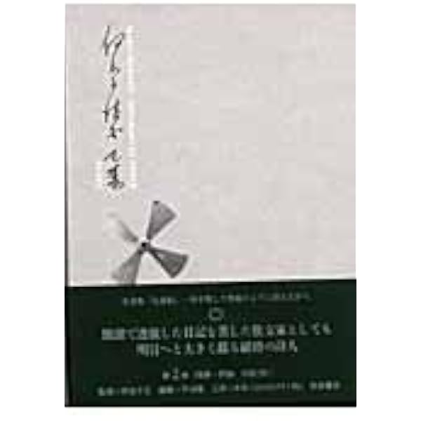 Amazon.co.jp: 伊良子清白(2冊セット) : 平出 隆: 本