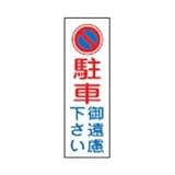 緑十字 短冊型安全標識 駐車御遠慮下さい 360×120MM エンビ 縦型 093084