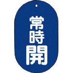 TRUSCO バルブ開閉表示板常時開小判型5枚組 60X38 T45111