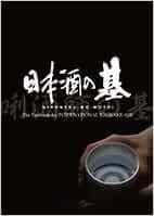 日本酒の基 Nihonshu No Motoi The Textbook For International Kikisake Shi Ver English 日本酒サービス研究会 酒匠研究会連合会 本 通販 Amazon