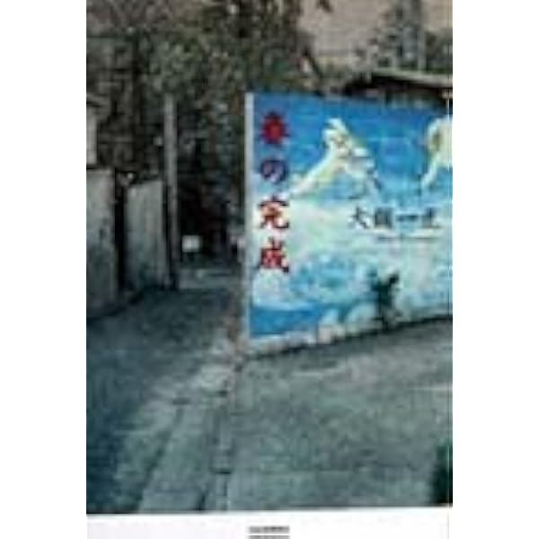 大鋸一正『緑ノ鳥』（河出書房新社、2000年） 緑ノ鳥 | 大鋸 一正 |本 | 通販 | Amazon