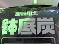 鉢底炭5L、国産