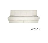 引き出し収納庫付きリクライニングソファベッド　ホワイト