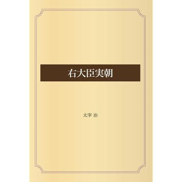 Amazon.co.jp: 右大臣実朝 他一篇 (岩波文庫 緑90-7) : 太宰 治: 本