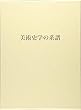 美術史学の系譜
