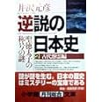 逆説の日本史2 古代怨霊編(小学館文庫): 聖徳太子の称号の謎 (小学館文庫 R い- 1-2)